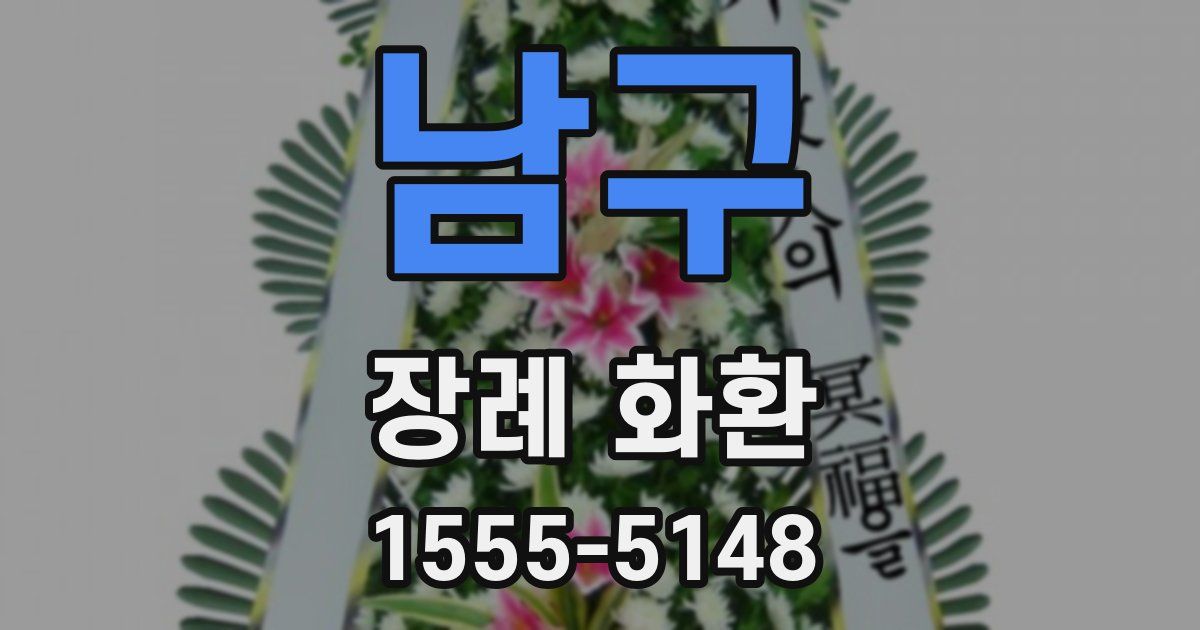 남구 장례 화환