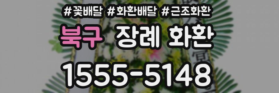 북구 장례 화환
