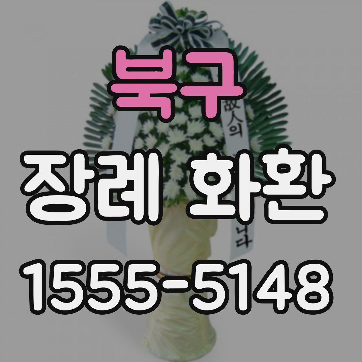 북구 장례 화환