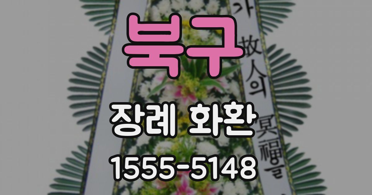북구 장례 화환