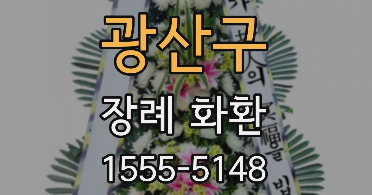 광산구 장례 화환