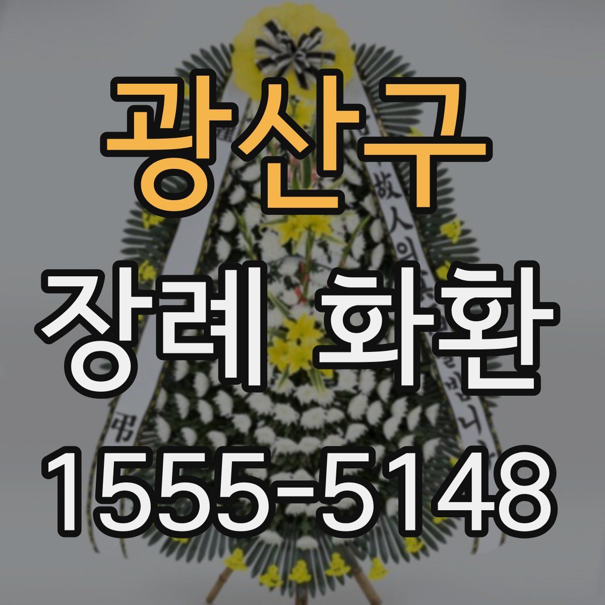 광산구 장례 화환