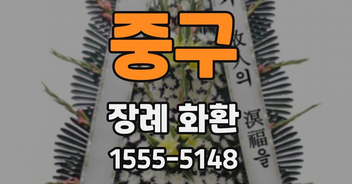중구 장례 화환
