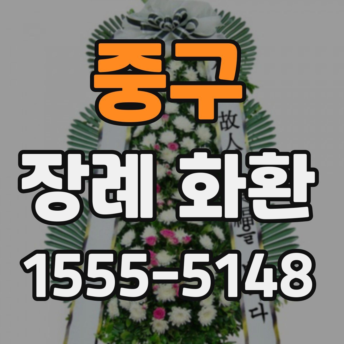 중구 장례 화환