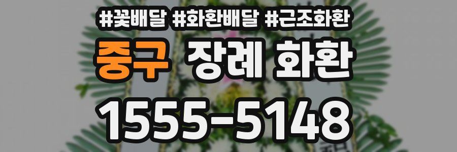 중구 장례 화환