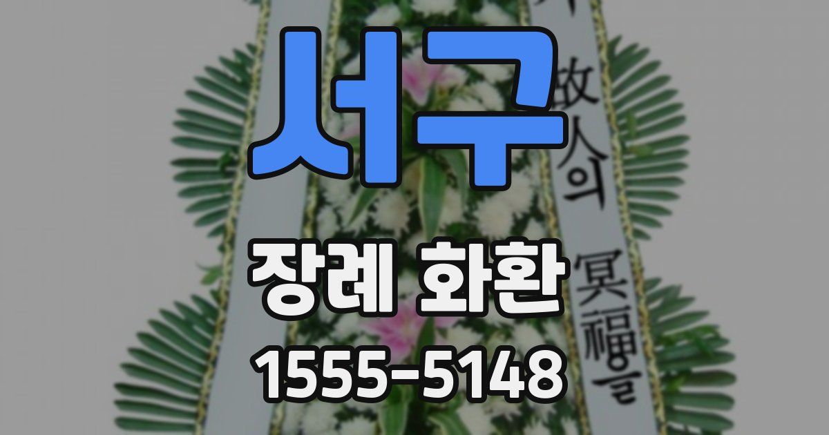 서구 장례 화환