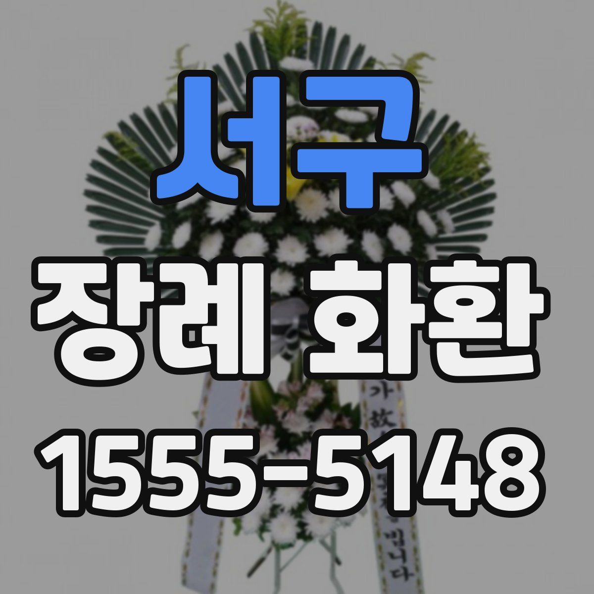 서구 장례 화환