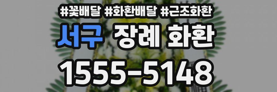 서구 장례 화환