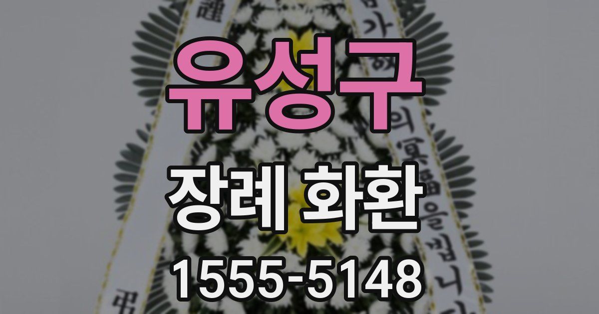 유성구 장례 화환