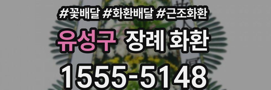 유성구 장례 화환