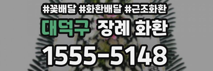 대덕구 장례 화환