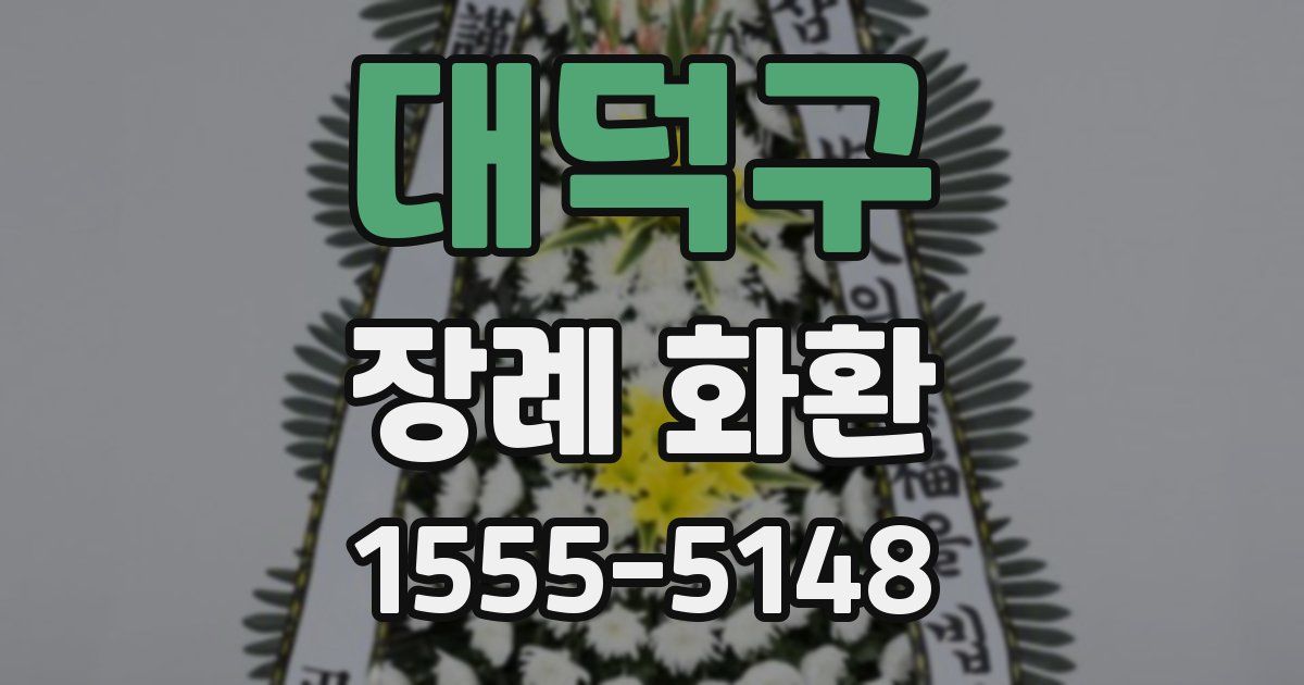 대덕구 장례 화환