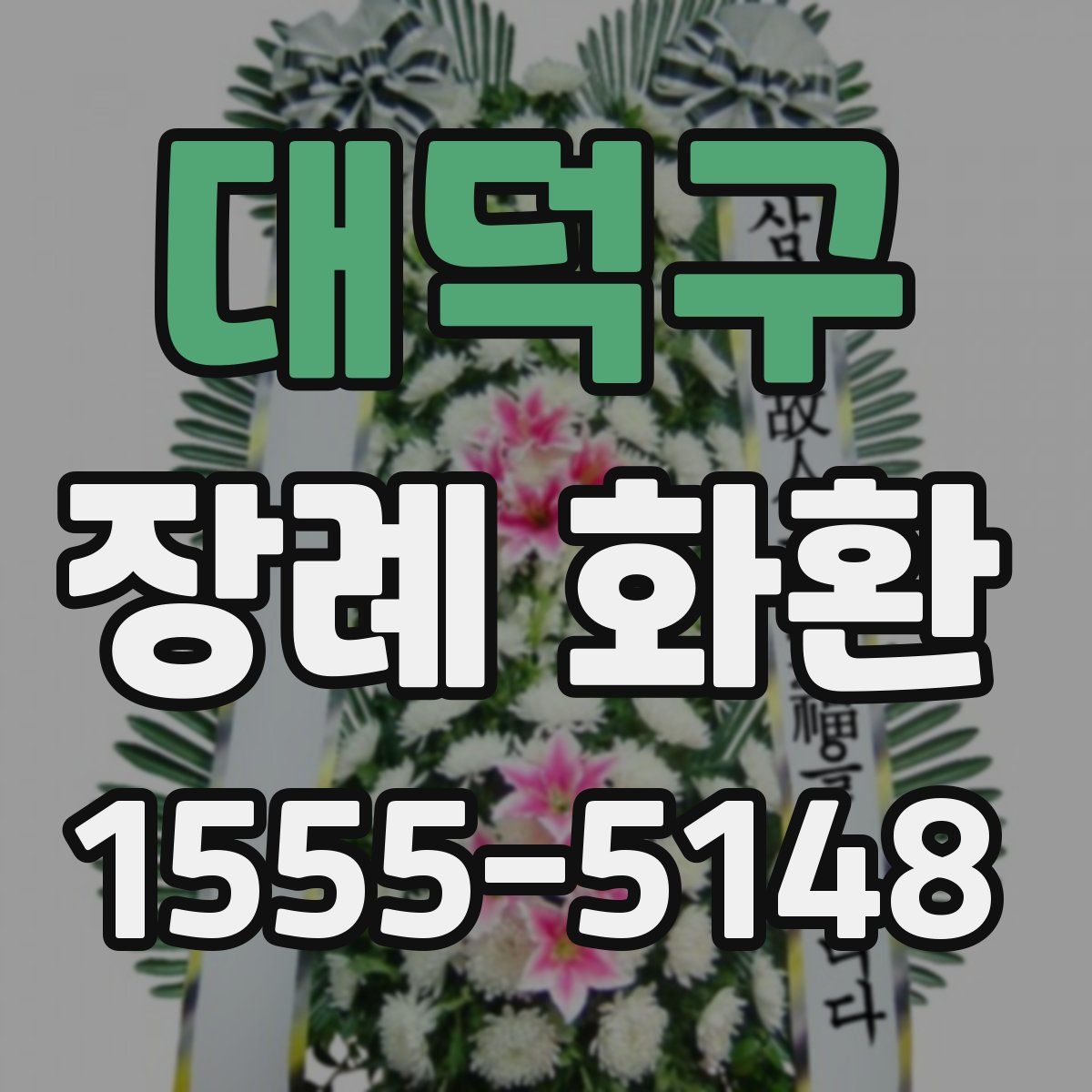 대덕구 장례 화환