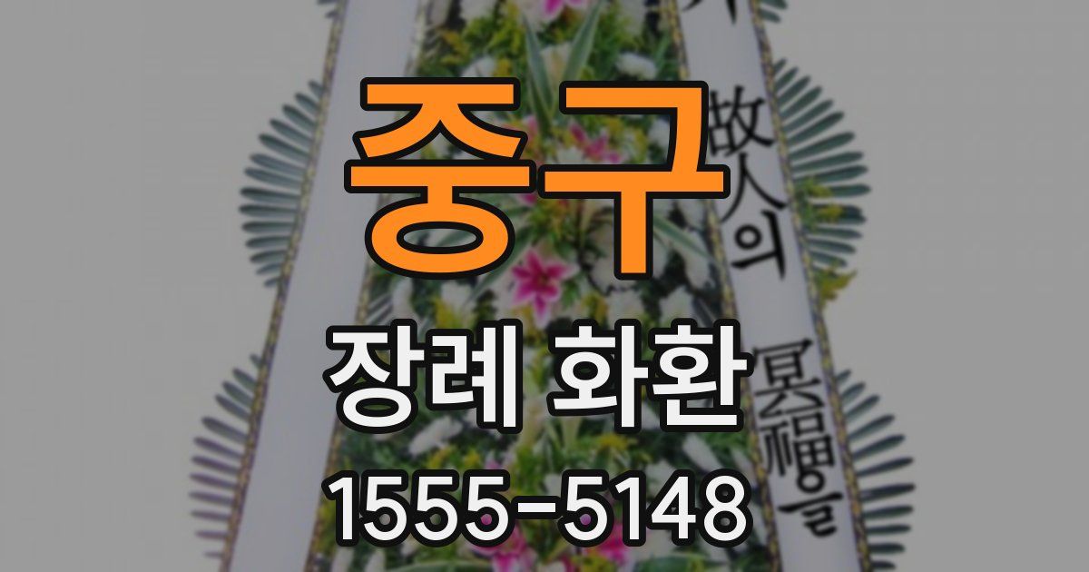 중구 장례 화환