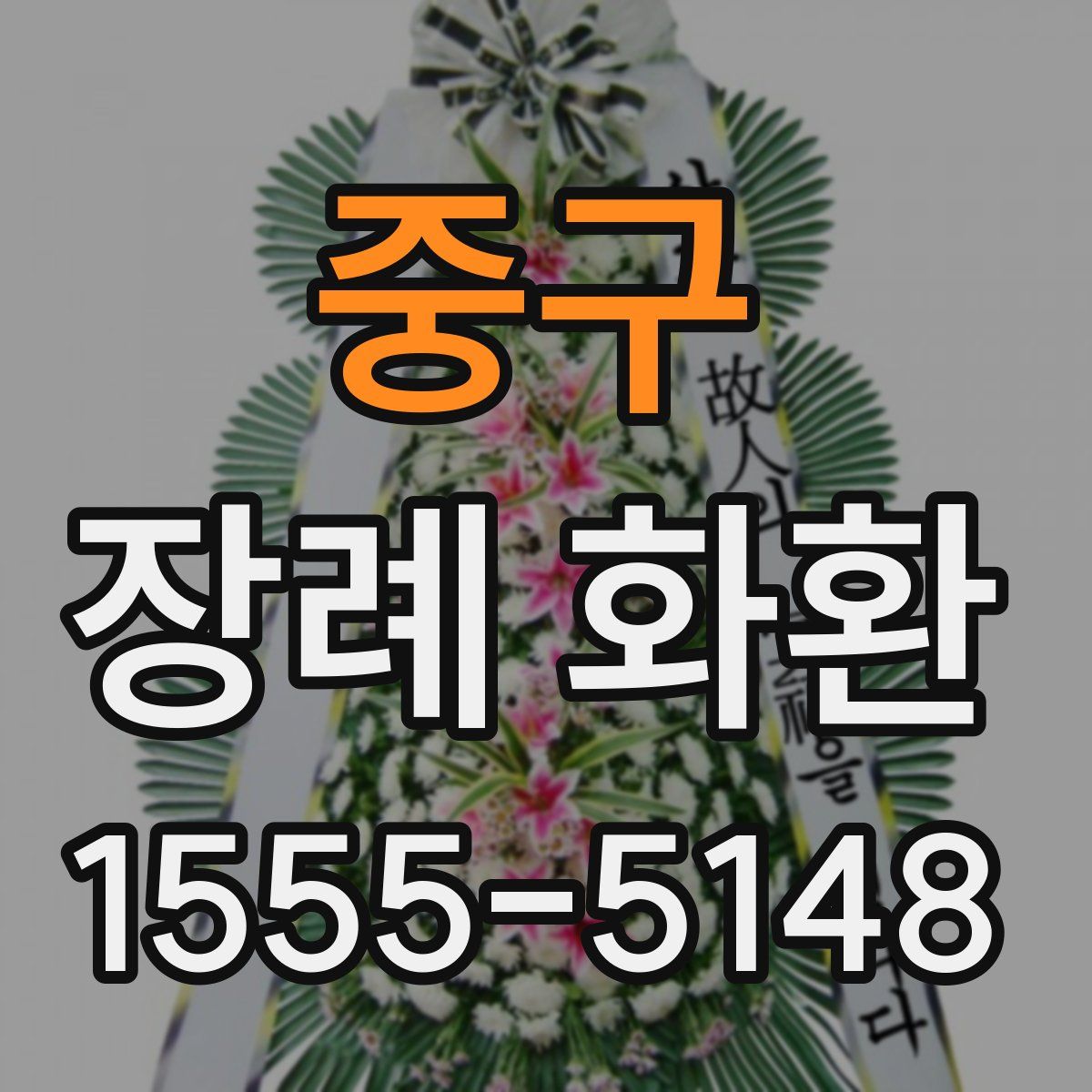중구 장례 화환