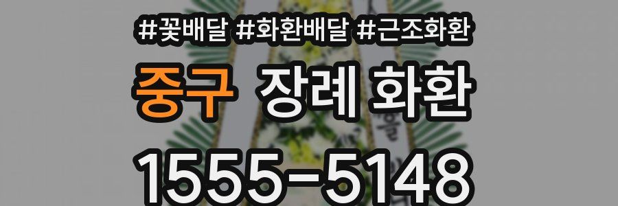 중구 장례 화환