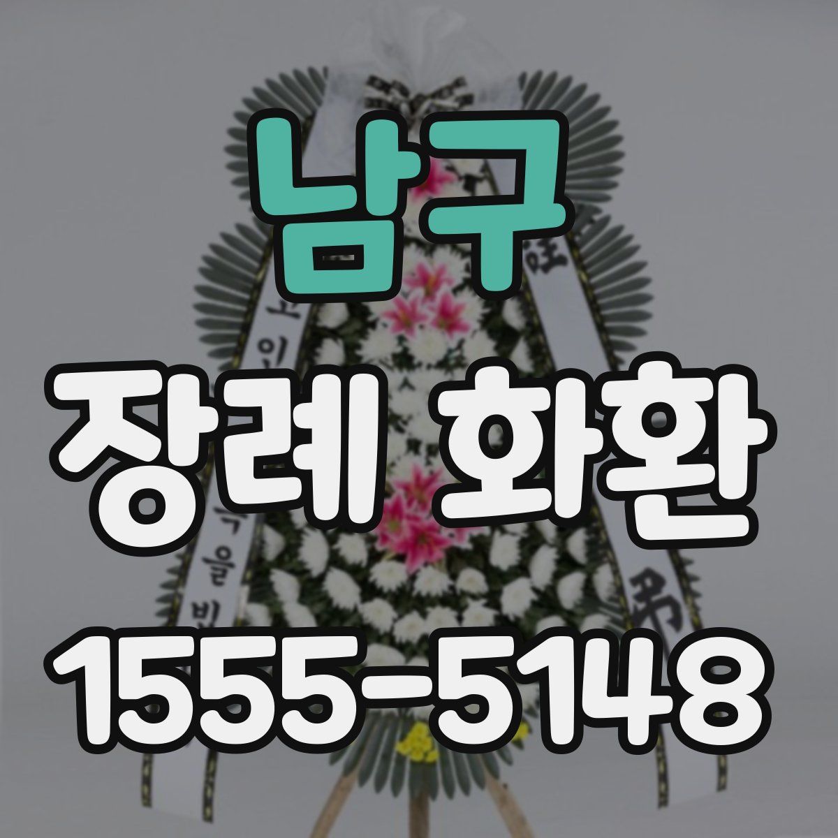 남구 장례 화환