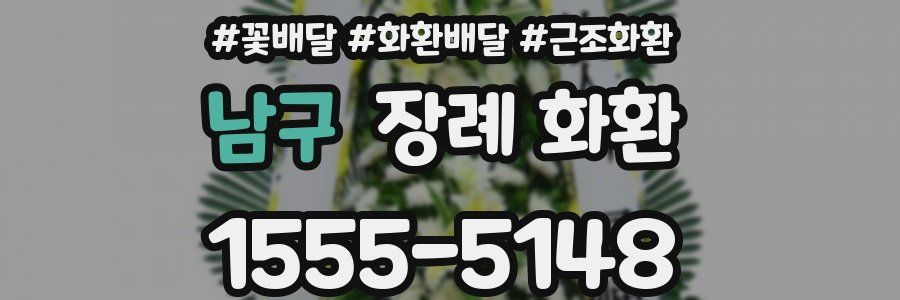 남구 장례 화환