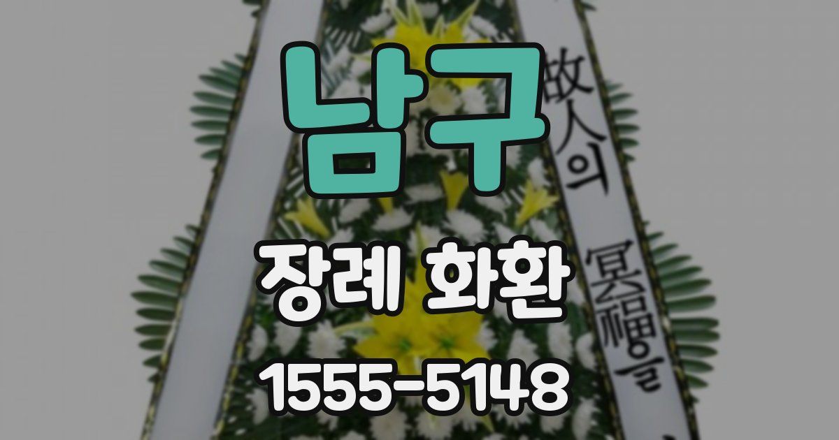 남구 장례 화환