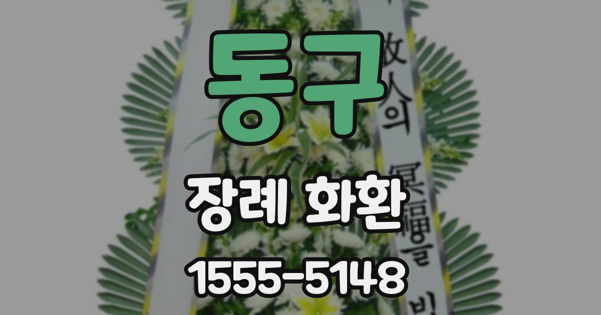 동구 장례 화환