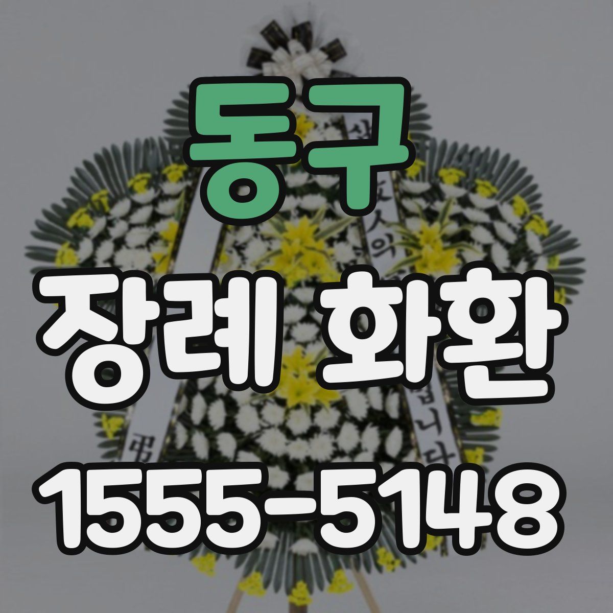 동구 장례 화환