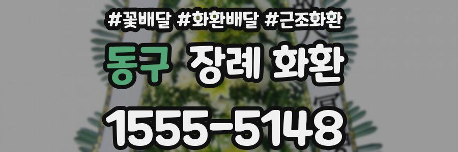 동구 장례 화환