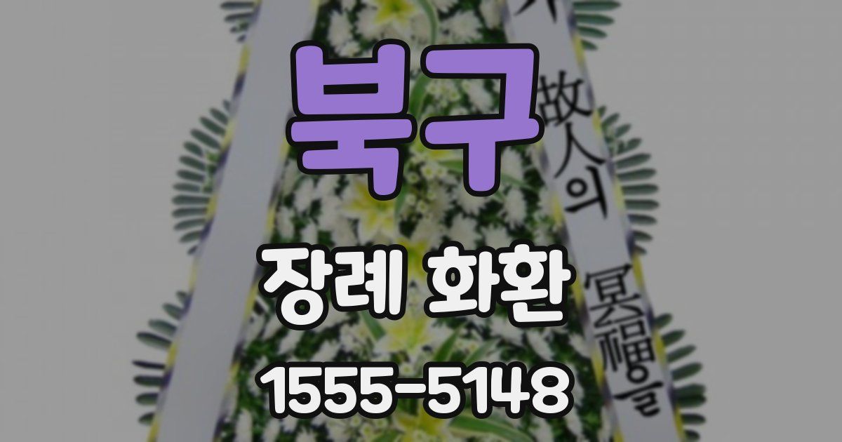 북구 장례 화환