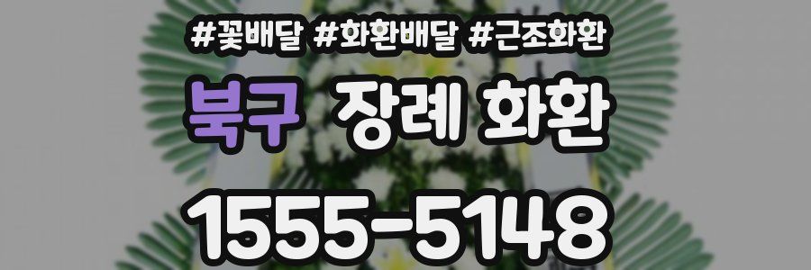 북구 장례 화환