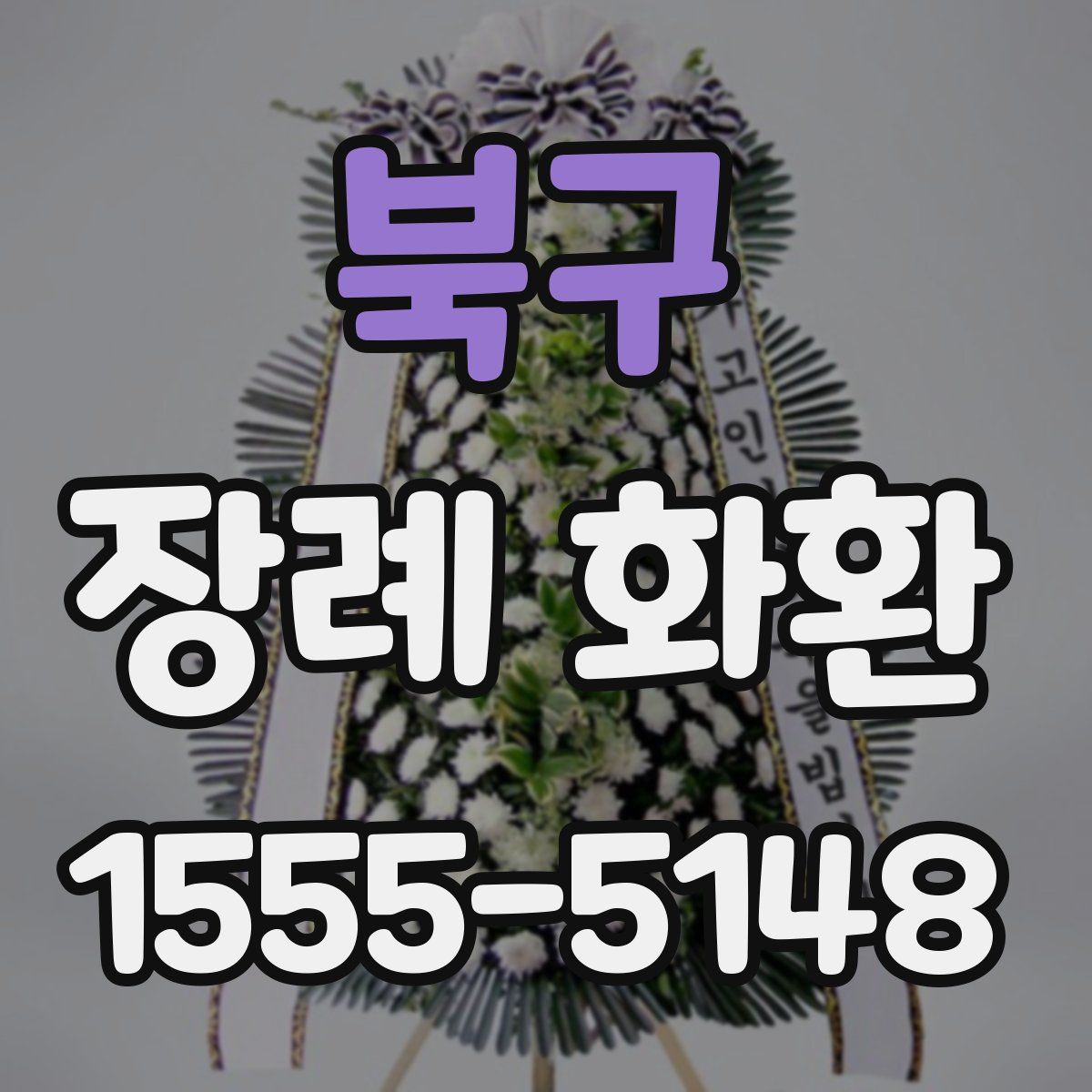 북구 장례 화환