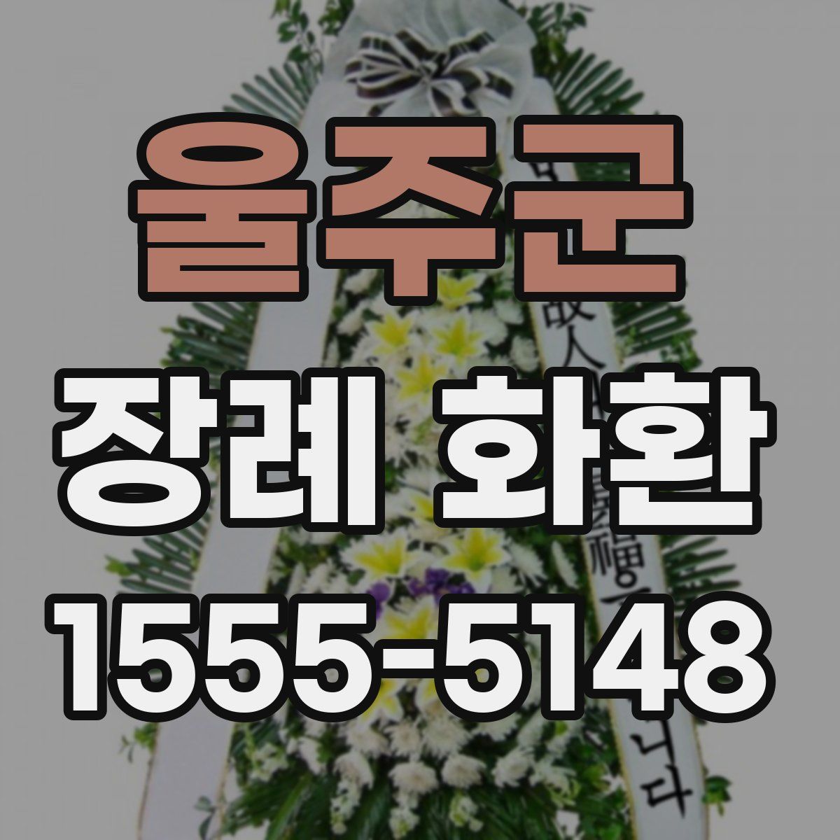 울주군 장례 화환