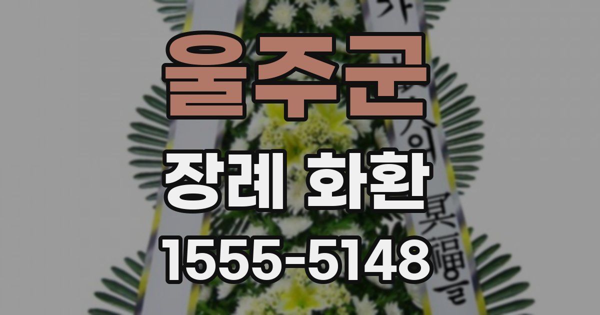 울주군 장례 화환