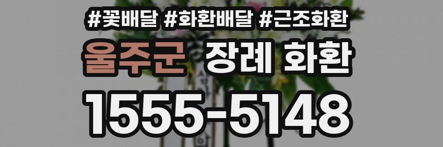 울주군 장례 화환