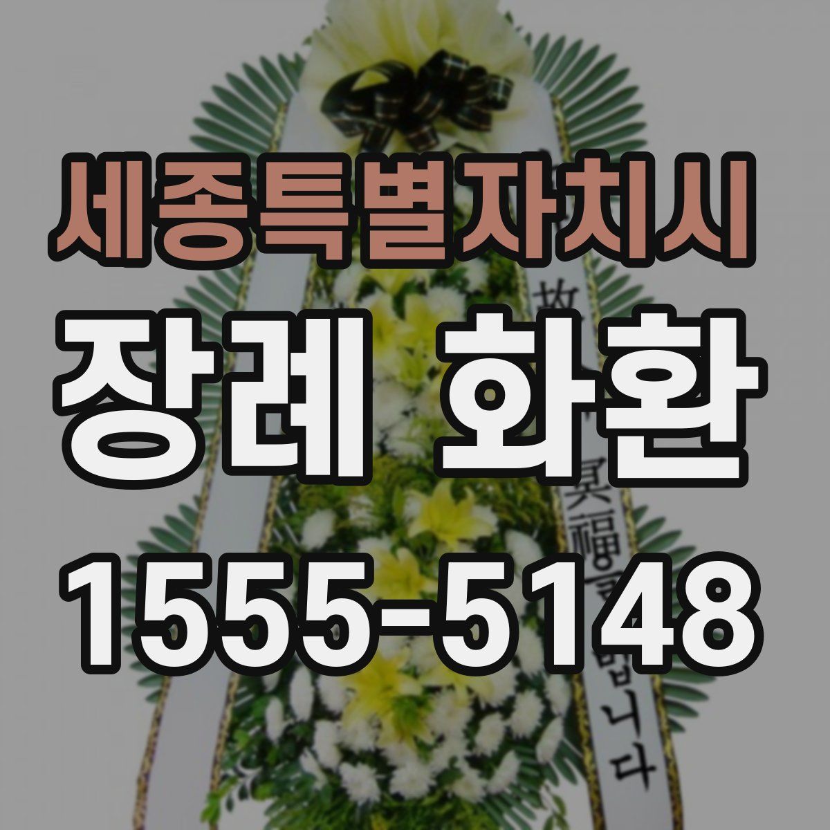 세종특별자치시 장례 화환