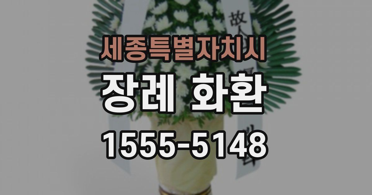 세종특별자치시 장례 화환