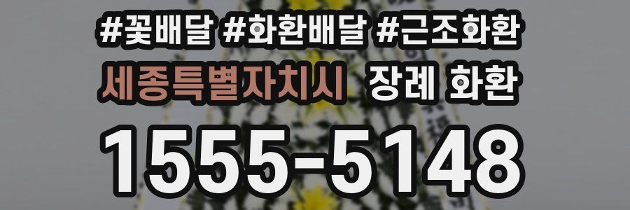 세종특별자치시 장례 화환