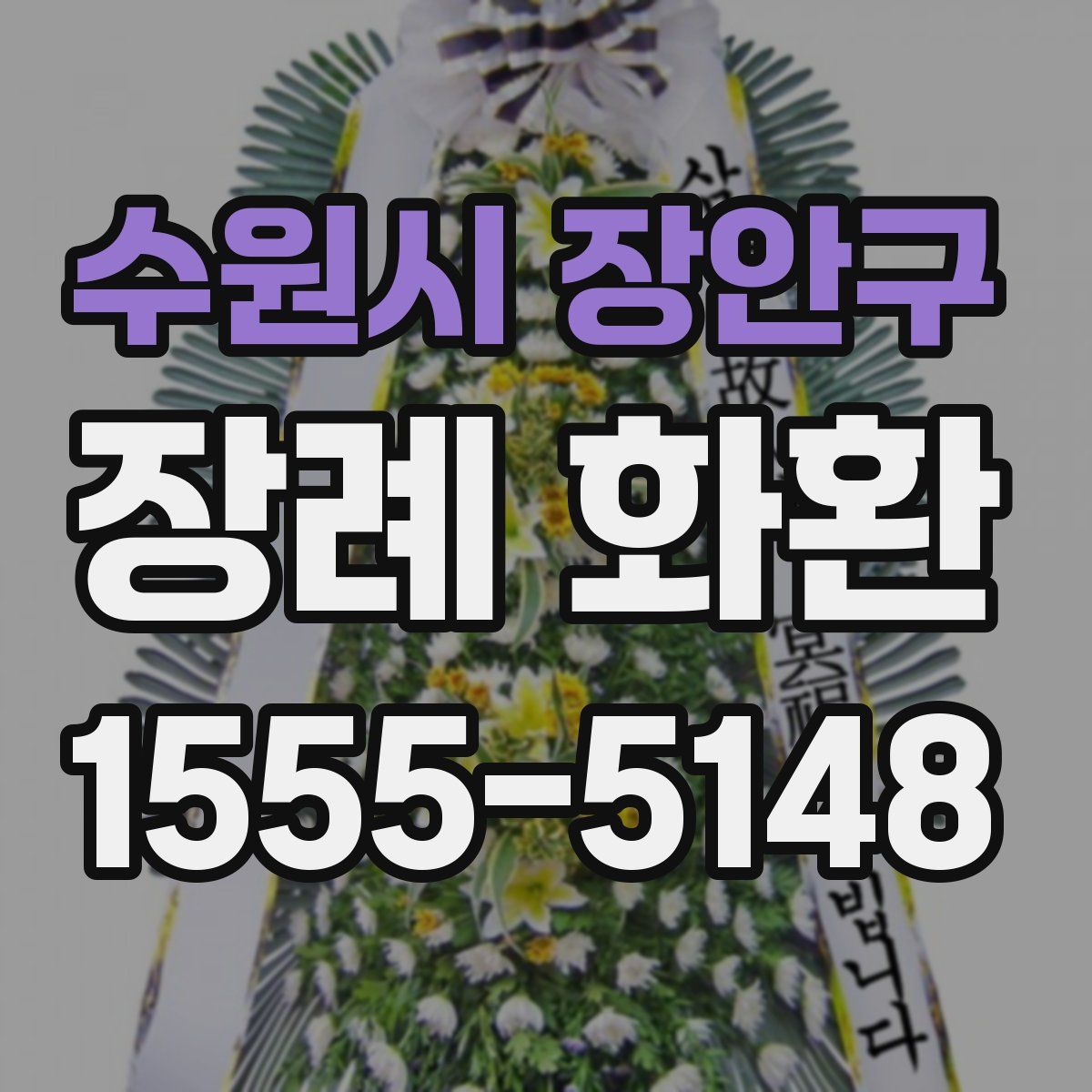 수원시 장안구 장례 화환