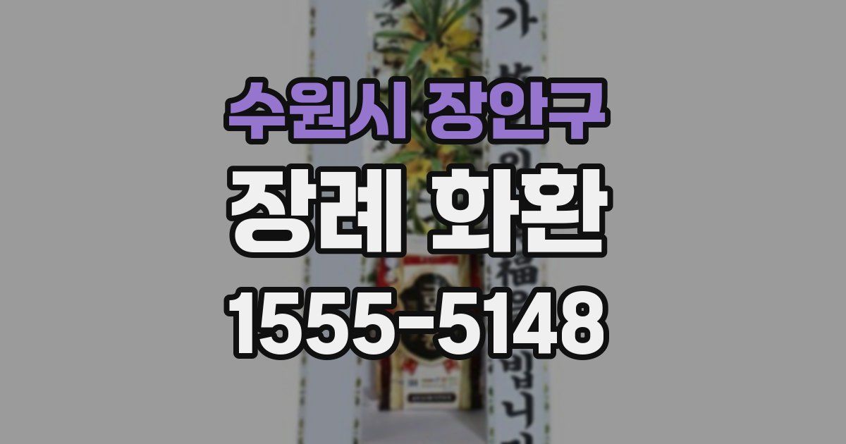 수원시 장안구 장례 화환