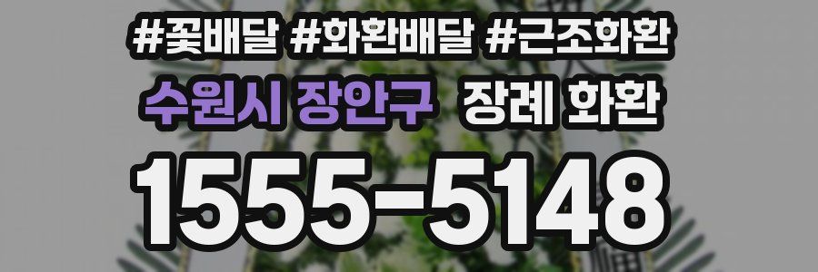 수원시 장안구 장례 화환