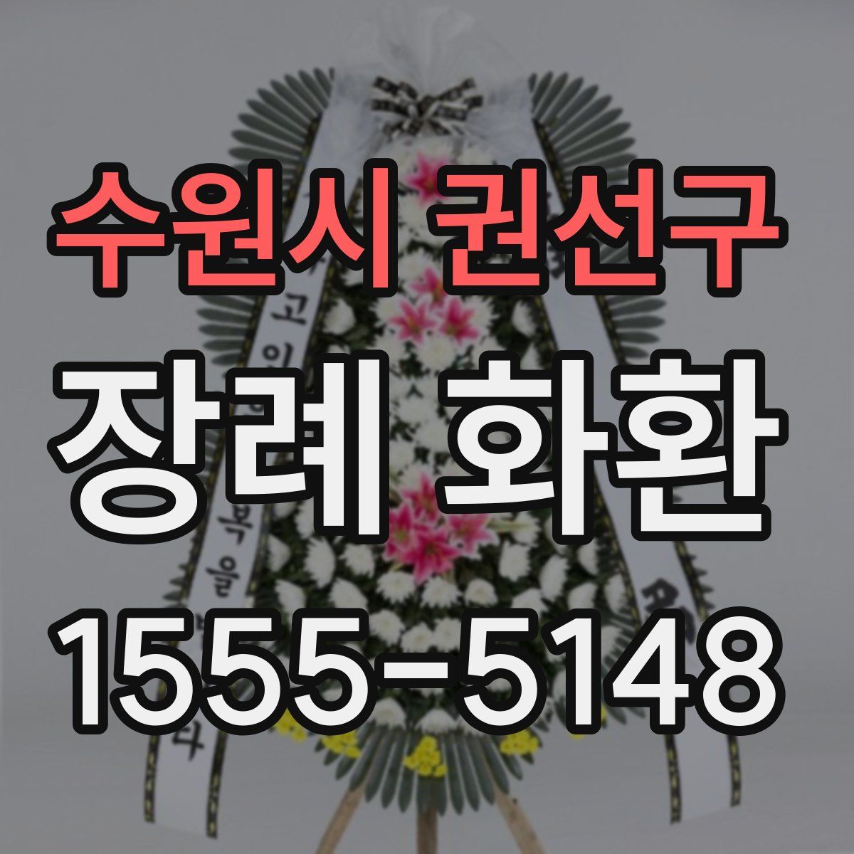 수원시 권선구 장례 화환
