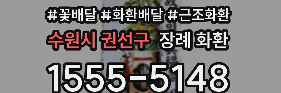 수원시 권선구 장례 화환