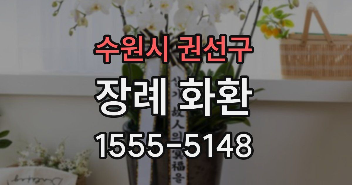 수원시 권선구 장례 화환