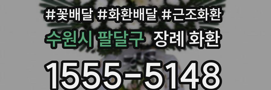 수원시 팔달구 장례 화환