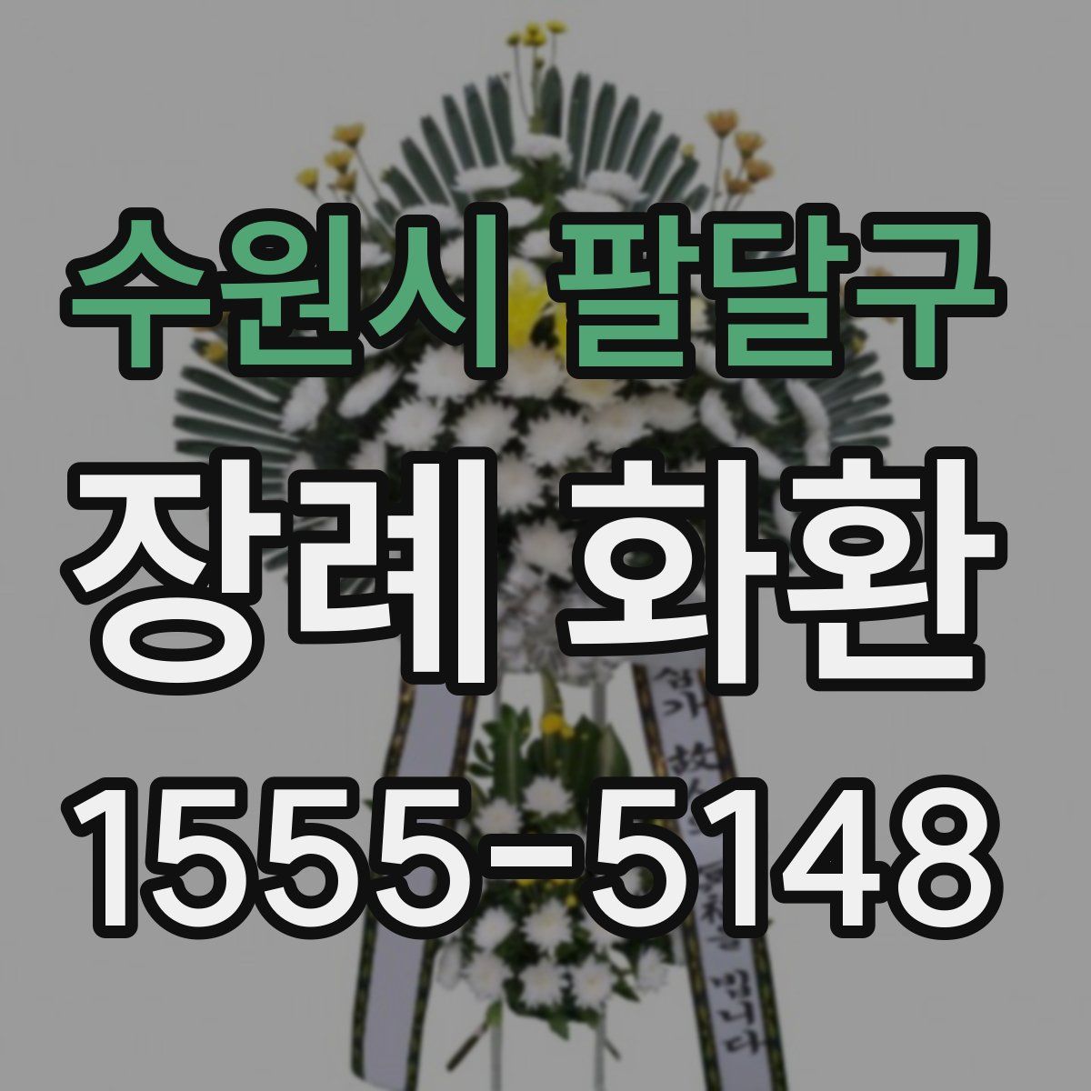 수원시 팔달구 장례 화환