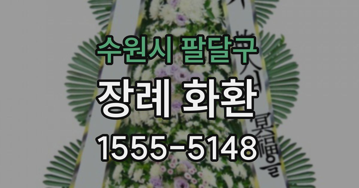 수원시 팔달구 장례 화환