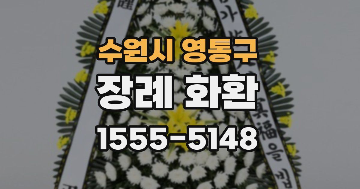 수원시 영통구 장례 화환
