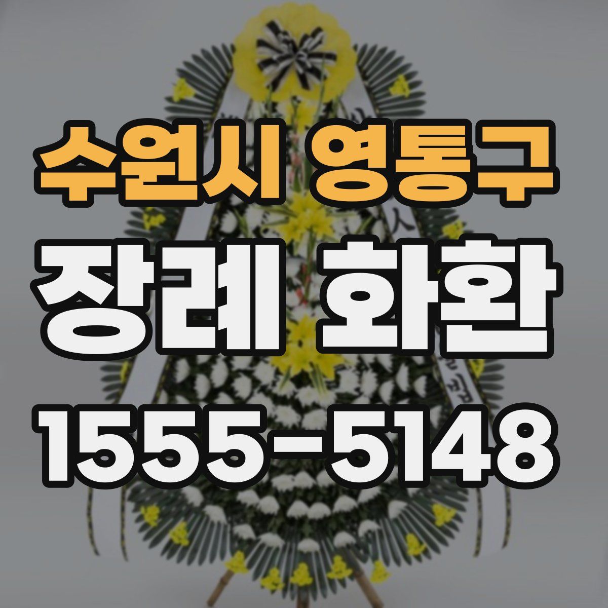 수원시 영통구 장례 화환