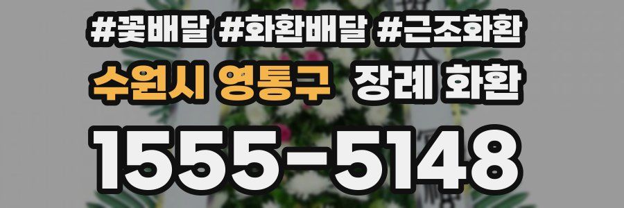 수원시 영통구 장례 화환