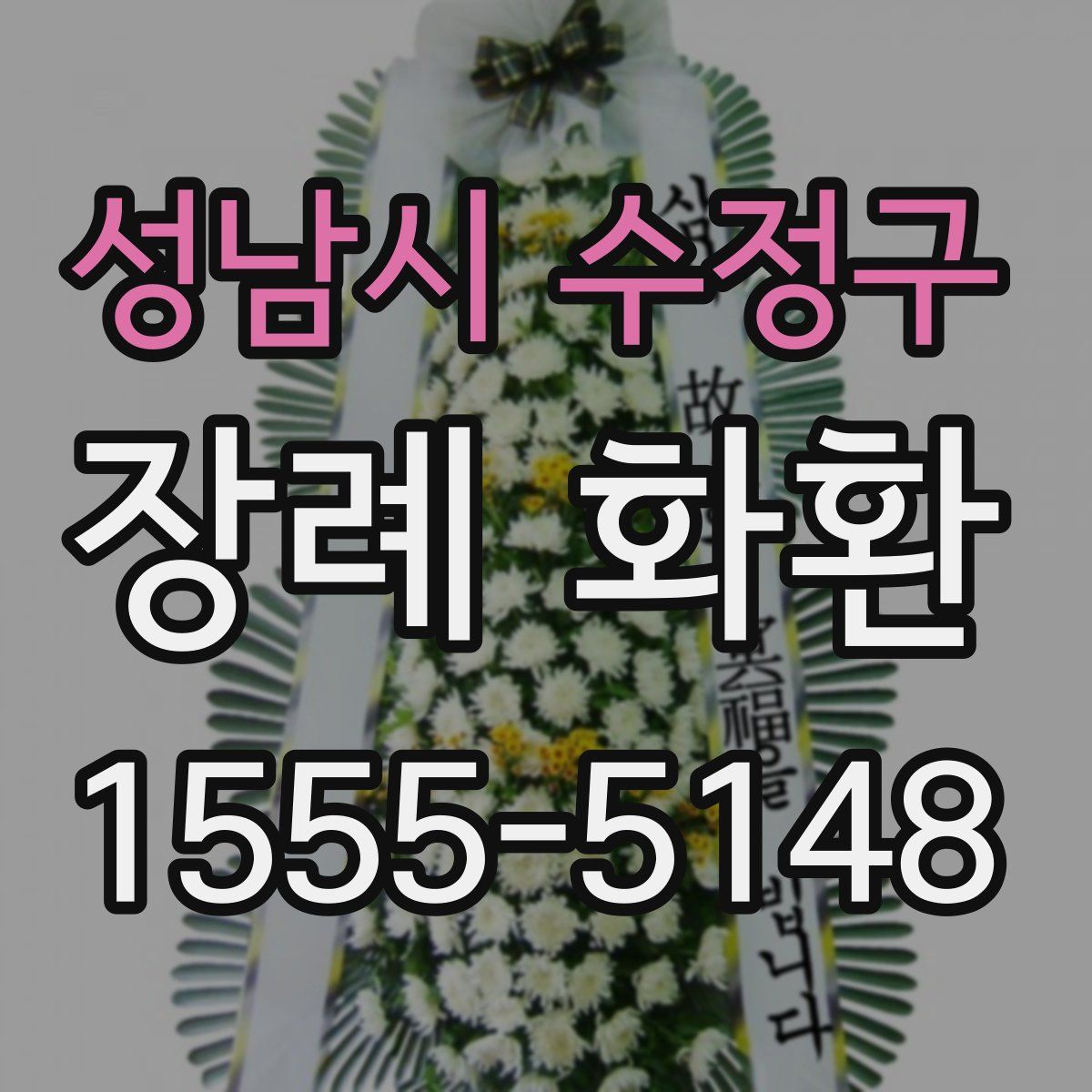성남시 수정구 장례 화환