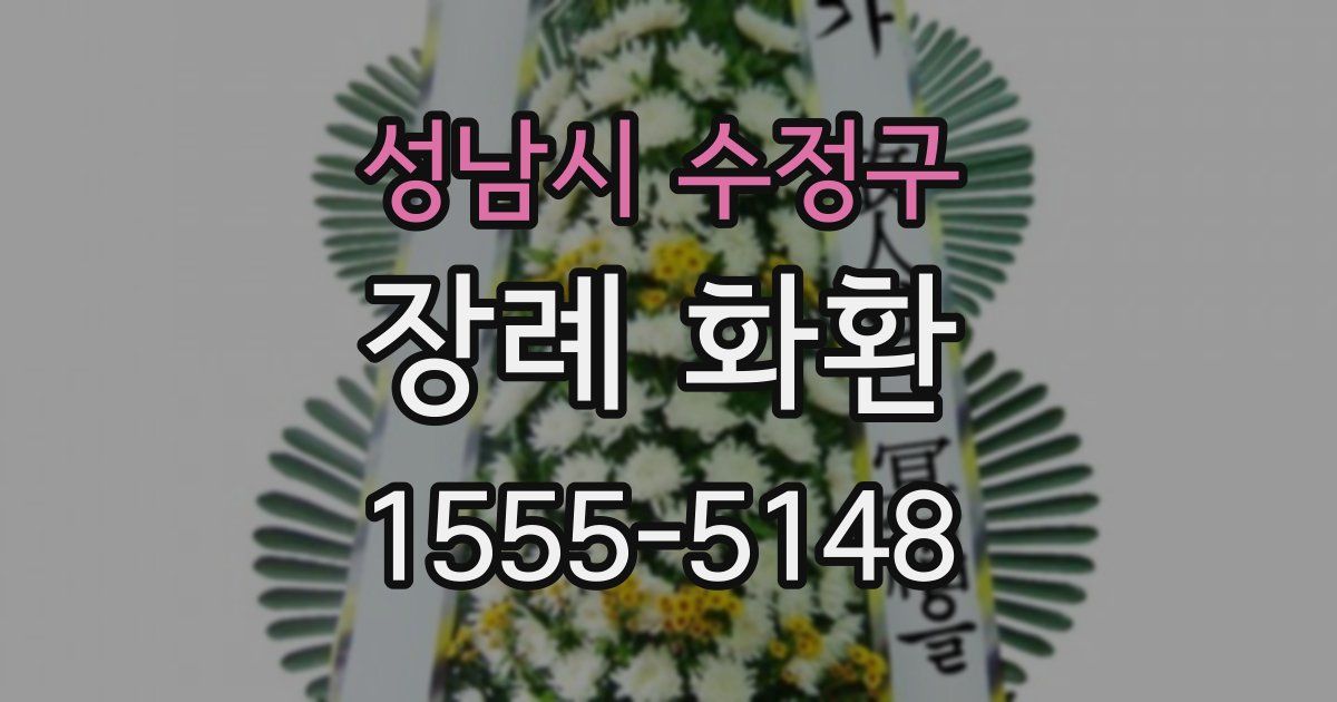 성남시 수정구 장례 화환