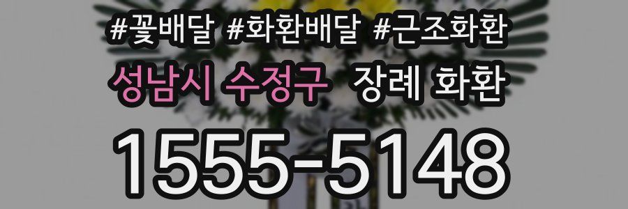 성남시 수정구 장례 화환